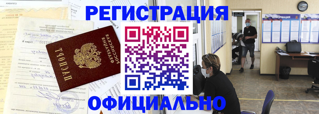 прописка для работы в Осинниках